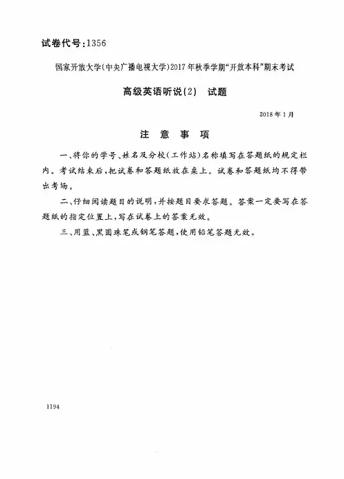 试卷代号1356国家开 放大学2017年秋季学期“开 放本科”期末考试-高级英语听说(2)试题及答案2018年1月