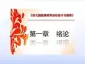 幼儿园健康教育活动设计与指导全套课件