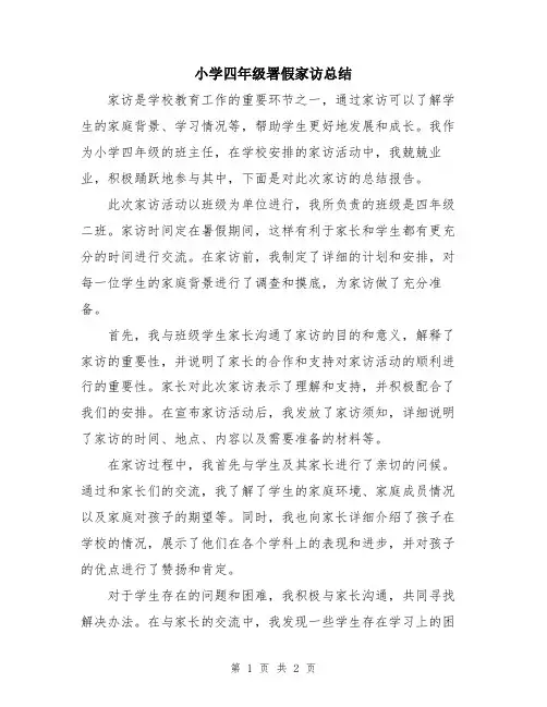 小学四年级署假家访总结