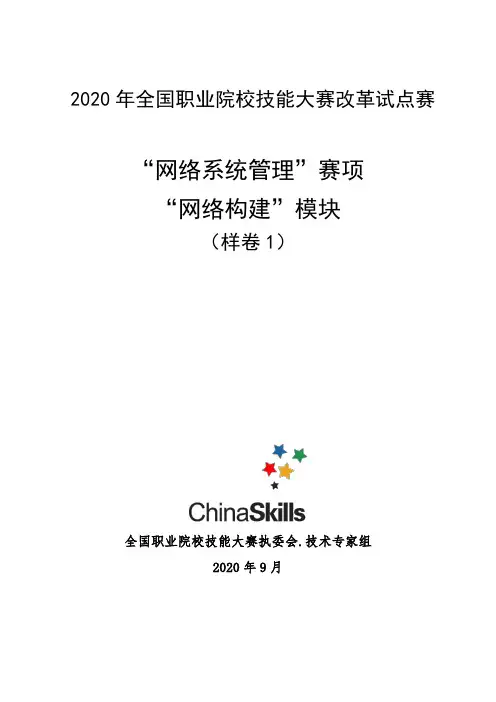 2020年全国职业院校技能大赛：网络系统管理项目(模块C)样卷1