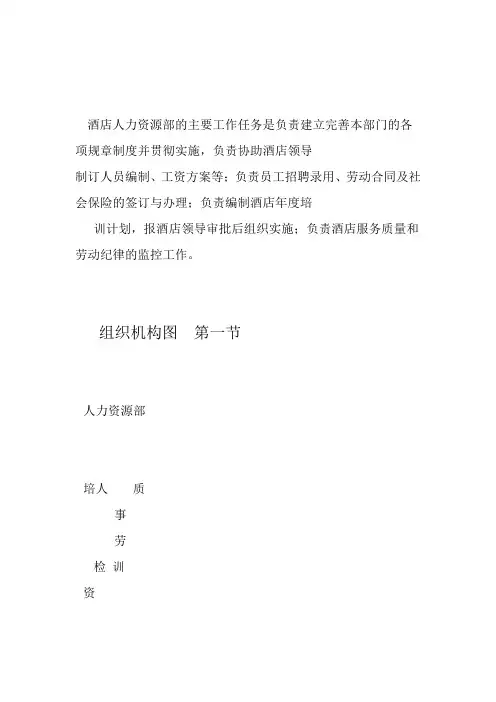 酒店人力资源部岗位职责