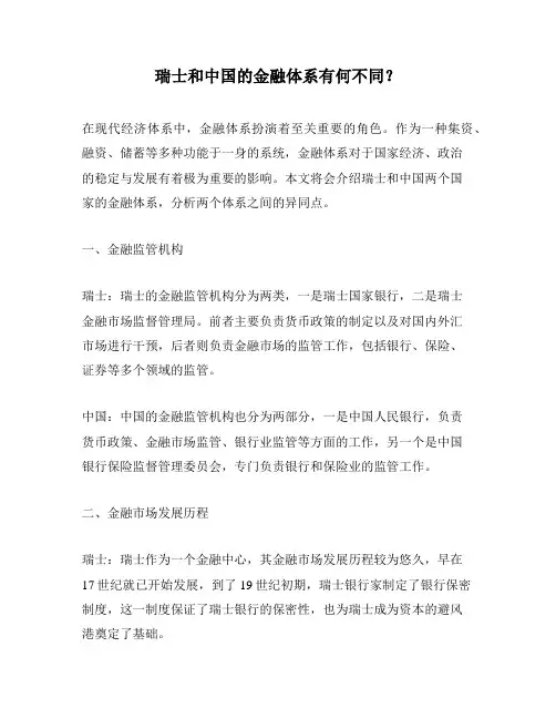 瑞士和中国的金融体系有何不同？