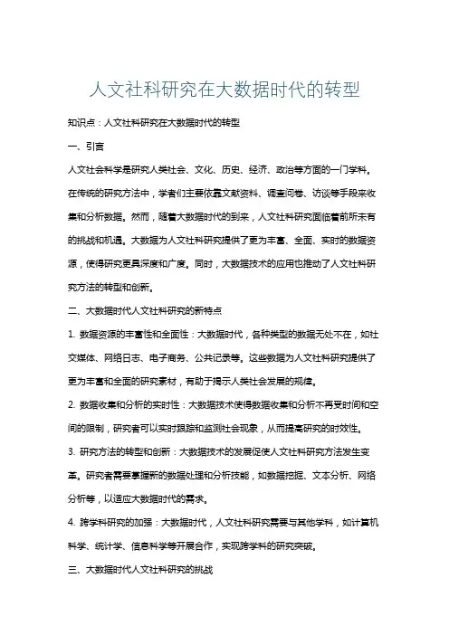 人文社科研究在大数据时代的转型