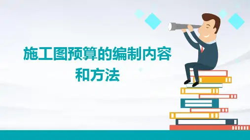 施工图预算的编制内容和方法