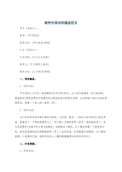 软件开发合同描述范文