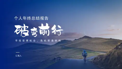 蓝色大气商务工作总结汇报破弯前行