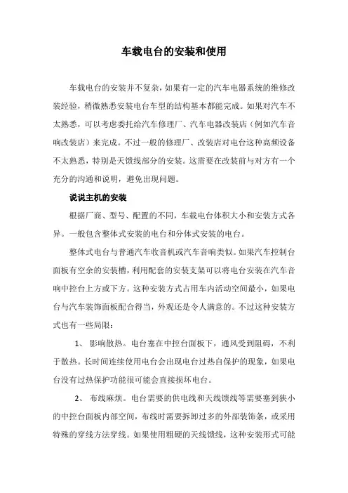 车载电台的安装和使用
