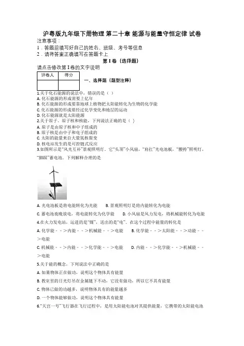 沪粤版九年级下册物理 第二十章 能源与能量守恒定律 试卷及解析