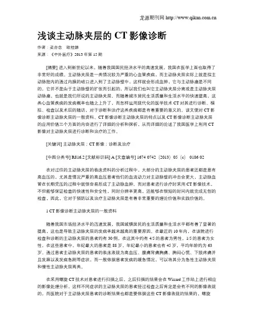 浅谈主动脉夹层的CT影像诊断