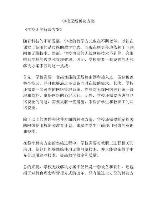 学校无线解决方案