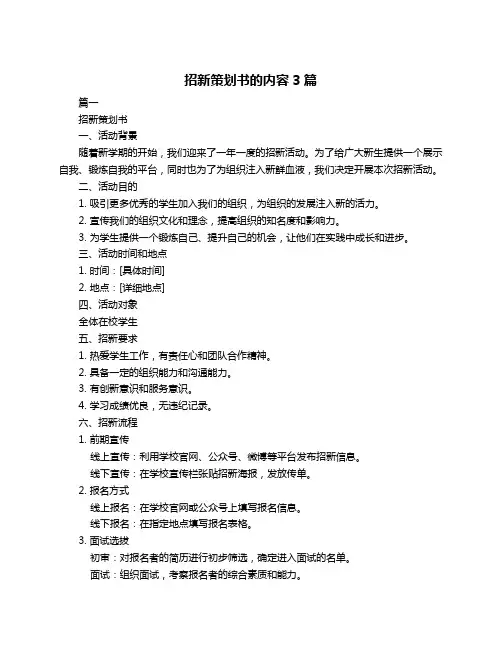 招新策划书的内容3篇