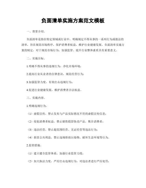 负面清单实施方案范文模板