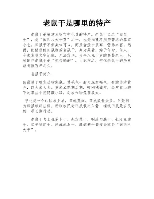 老鼠干是哪里的特产