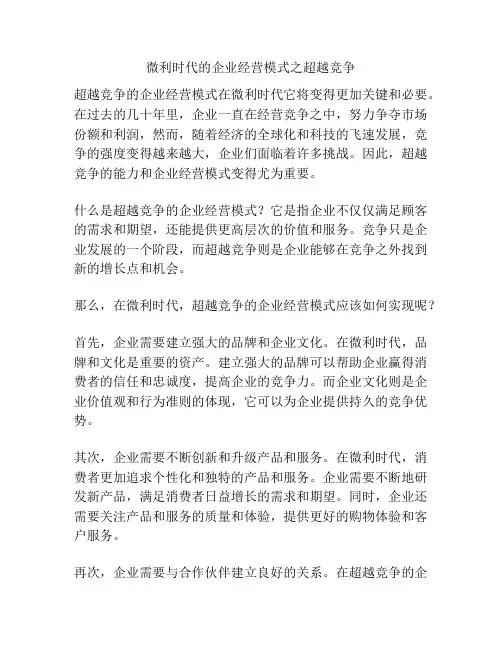 微利时代的企业经营模式之超越竞争