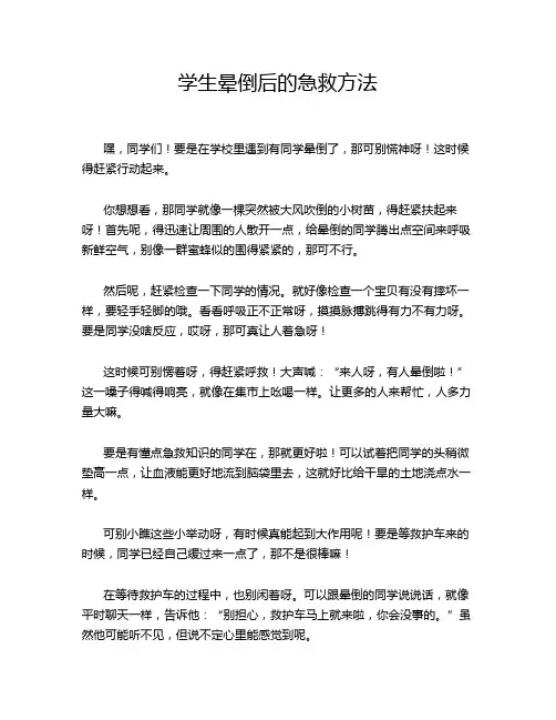 学生晕倒后的急救方法