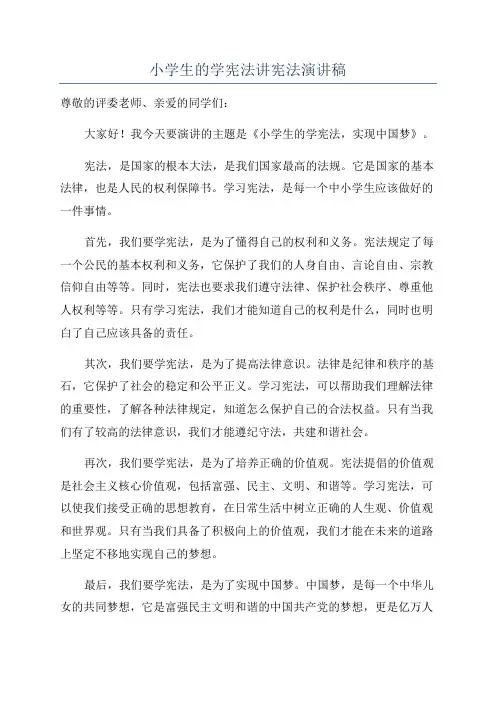 小学生的学宪法讲宪法演讲稿