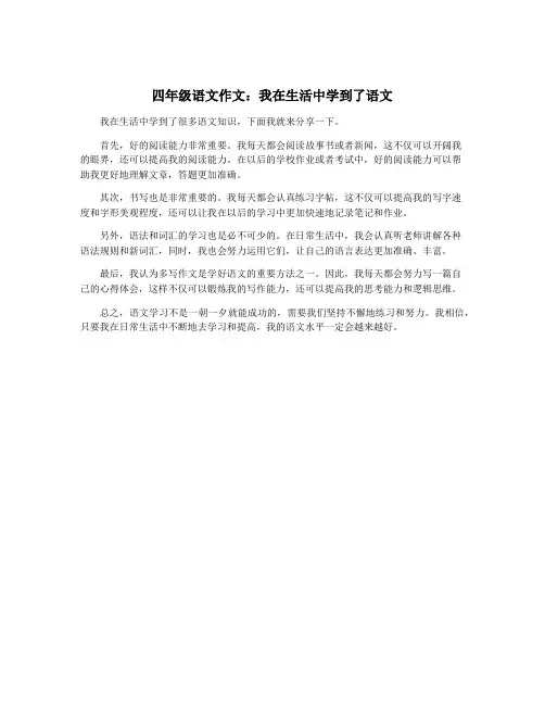 四年级语文作文：我在生活中学到了语文
