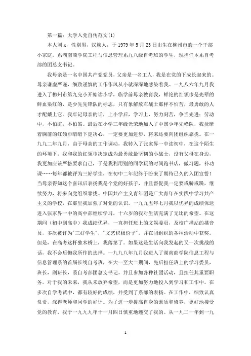 大学入党自传(精选多篇最新)
