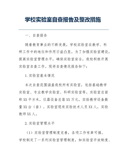 学校实验室自查报告及整改措施