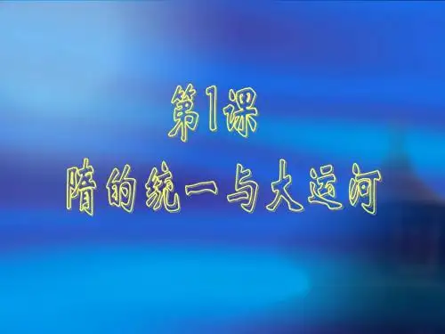1.隋的统一与大运河  课件2