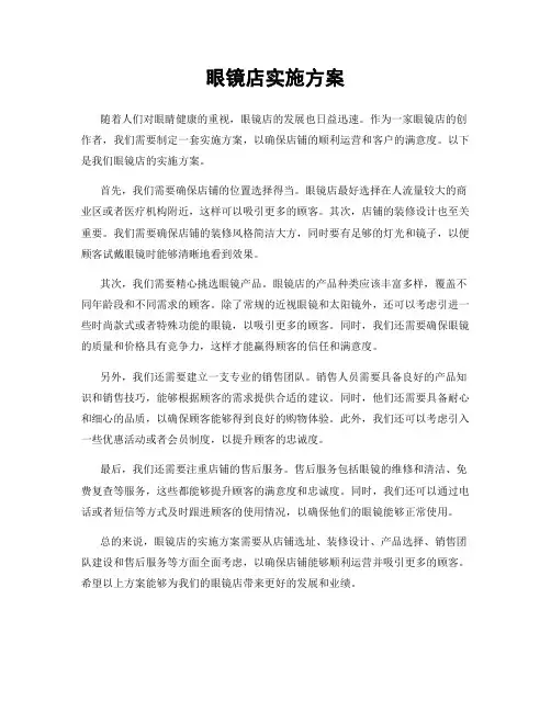 眼镜店实施方案