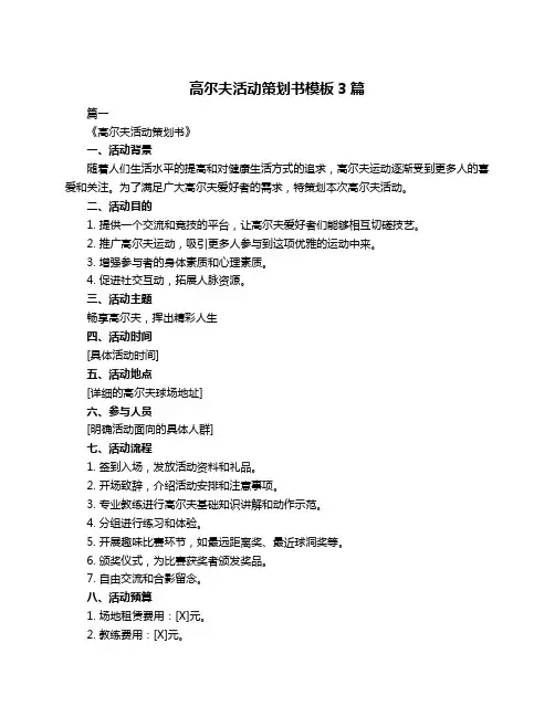 高尔夫活动策划书模板3篇
