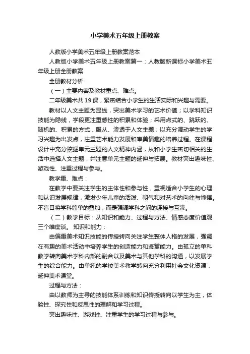 小学美术五年级上册教案