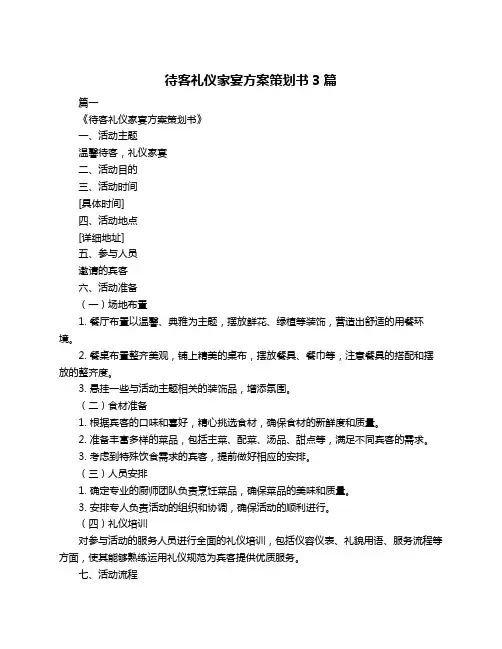待客礼仪家宴方案策划书3篇