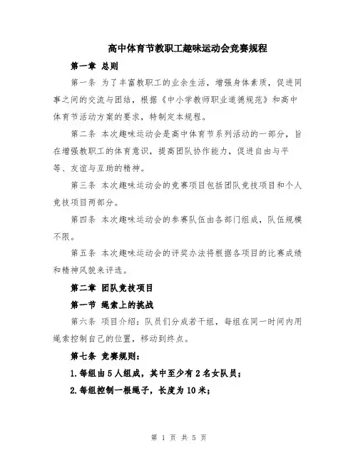 高中体育节教职工趣味运动会竞赛规程