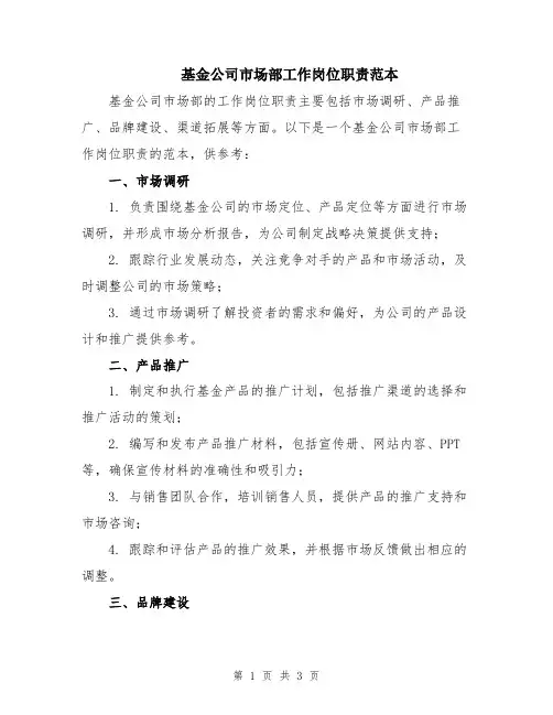 基金公司市场部工作岗位职责范本