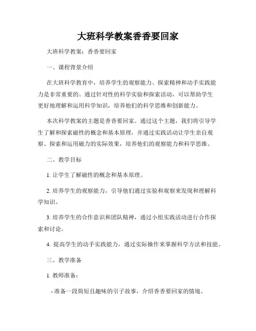 大班科学教案香香要回家