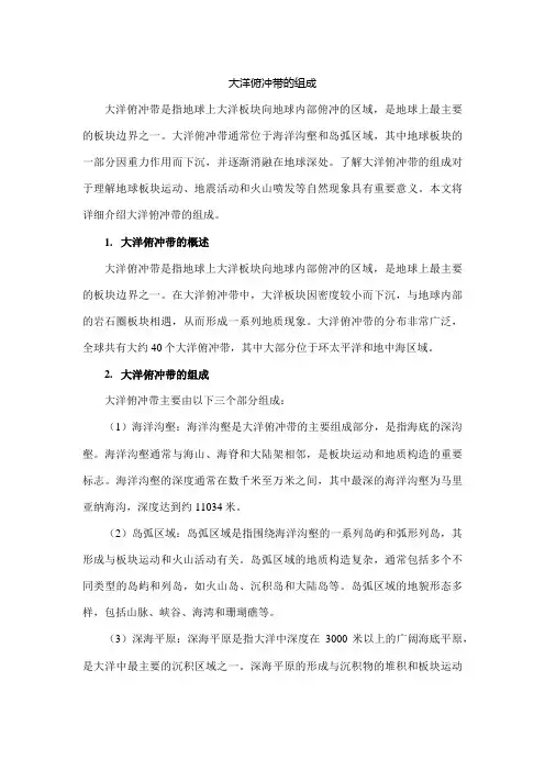大洋俯冲带的组成