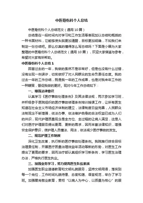 中医骨伤科个人总结范文（通用10篇）