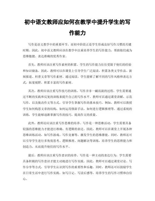 初中语文教师应如何在教学中提升学生的写作能力