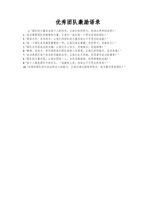 优秀团队激励语录