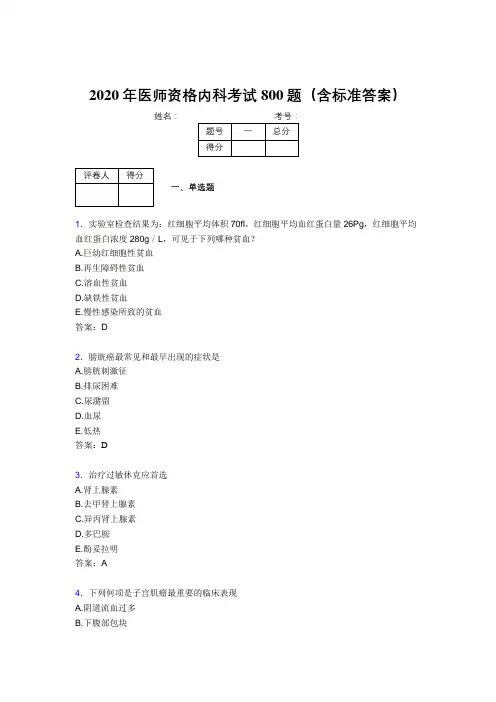 新版精选2020年医师资格内科考核题库800题(含答案)
