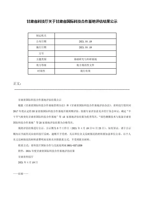 甘肃省科技厅关于甘肃省国际科技合作基地评估结果公示-