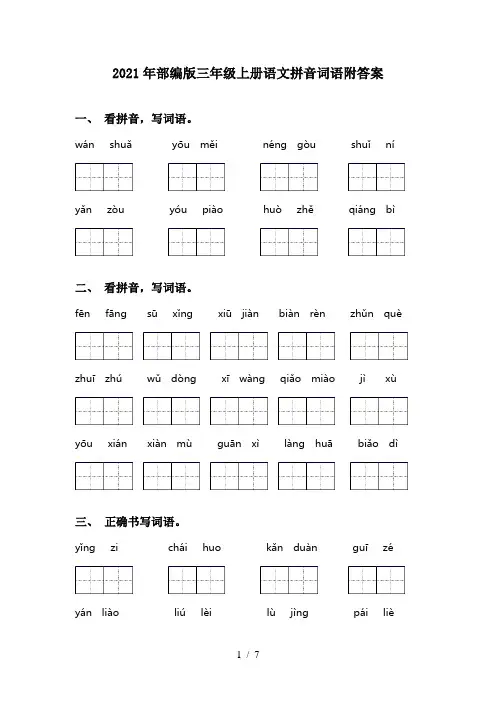 2021年部编版三年级上册语文拼音词语附答案