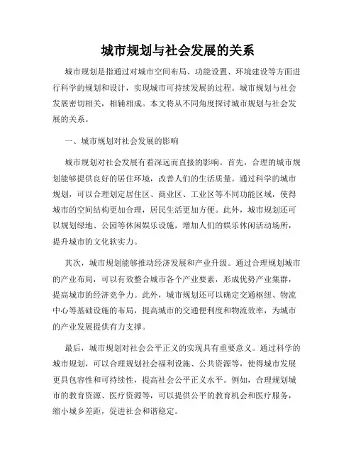 城市规划与社会发展的关系