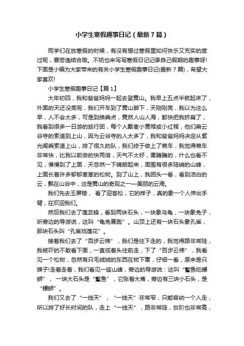 小学生寒假趣事日记（最新7篇）