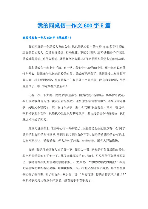 我的同桌初一作文600字5篇