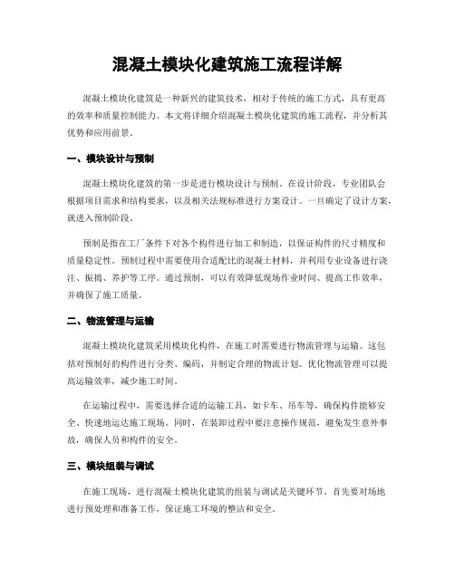 混凝土模块化建筑施工流程详解