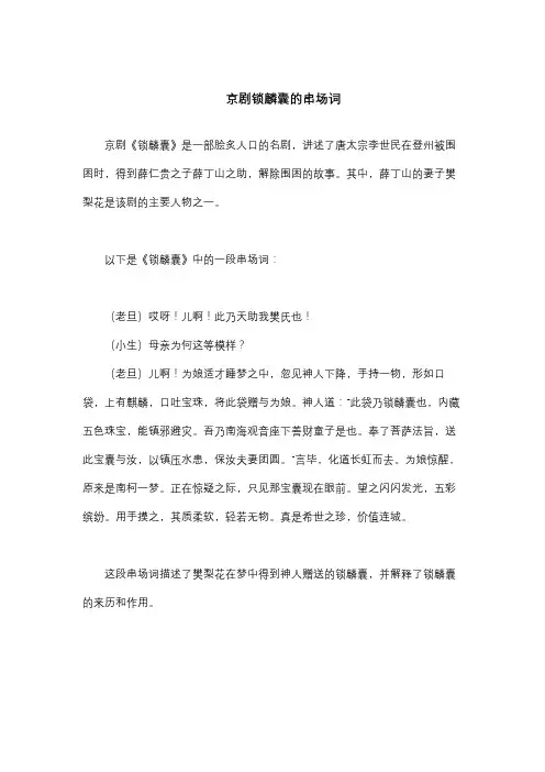 京剧锁麟囊的串场词