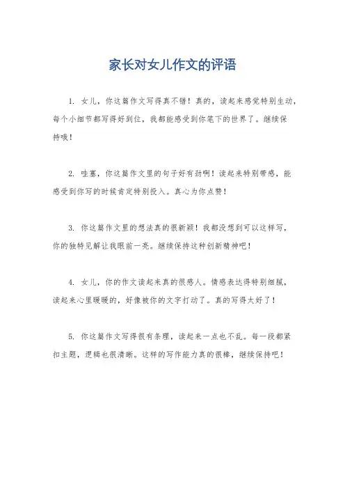 家长对女儿作文的评语