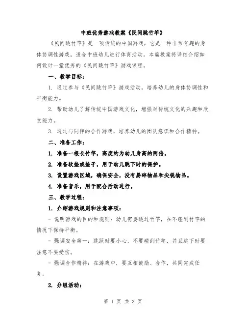 中班优秀游戏教案《民间跳竹竿》