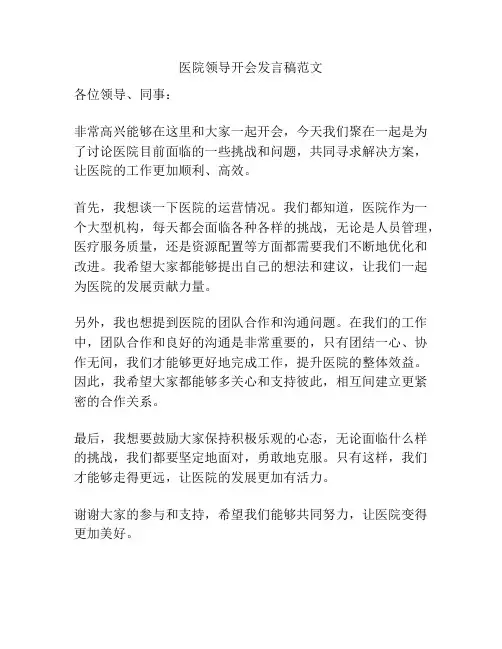 医院领导开会发言稿范文