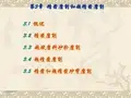 《精密和超精密加工技术(第3版)》第3章精密磨削和超精密磨削