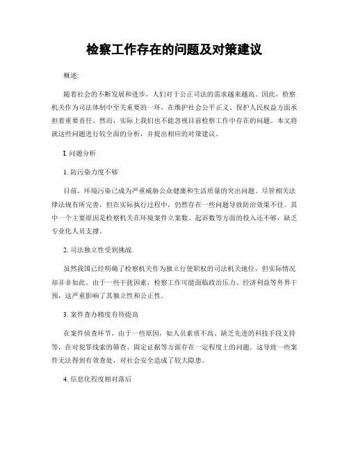 检察工作存在的问题及对策建议
