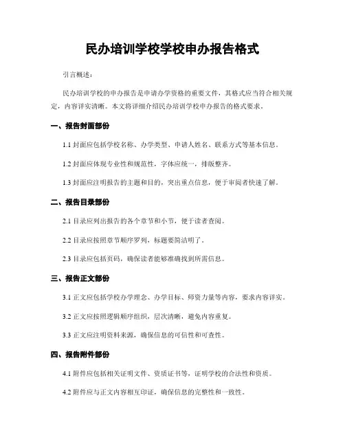 民办培训学校学校申办报告格式