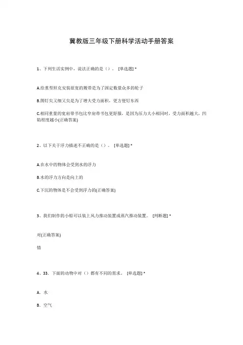 冀教版三年级下册科学活动手册答案
